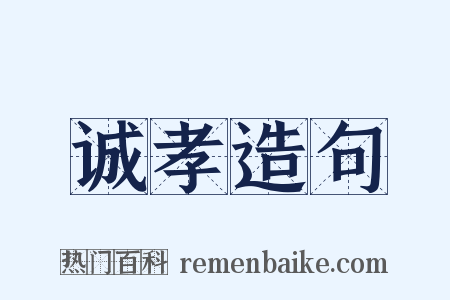 诚孝造句是什么意思的图片